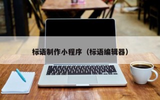 定州标语制作小程序（标语编辑器）