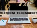定州南通推荐网站建设（南通网站建设方案模板下载）