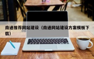 定州南通推荐网站建设（南通网站建设方案模板下载）