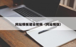 定州网站模板建设视频（网站模版）