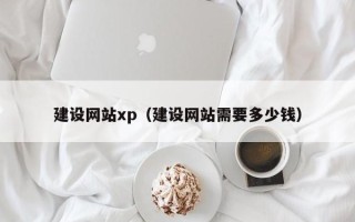 定州建设网站xp（建设网站需要多少钱）