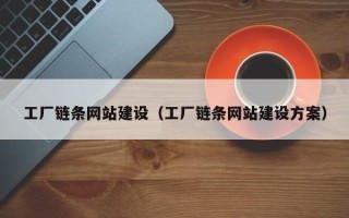 定州工厂链条网站建设（工厂链条网站建设方案）