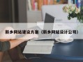 定州新乡网站建设方案（新乡网站设计公司）