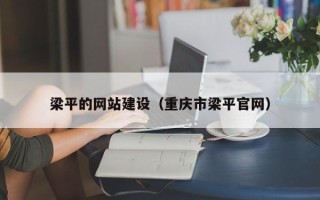 定州梁平的网站建设（重庆市梁平官网）