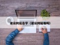 定州建设网站自学（建设网站难吗）