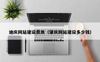 定州迪庆网站建设费用（肇庆网站建设多少钱）