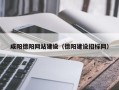 定州咸阳德阳网站建设（德阳建设招标网）