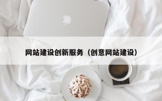定州网站建设创新服务（创意网站建设）