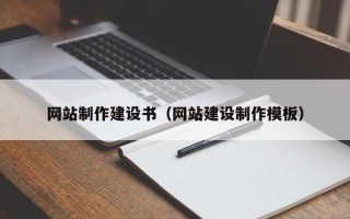 定州网站制作建设书（网站建设制作模板）