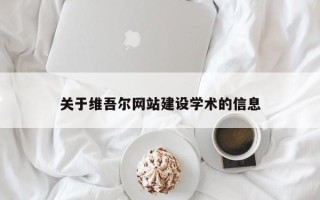 定州关于维吾尔网站建设学术的信息