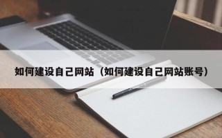 定州如何建设自己网站（如何建设自己网站账号）