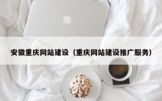 定州安徽重庆网站建设（重庆网站建设推广服务）