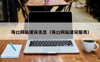 定州海口网站建设讯息（海口网站建设服务）