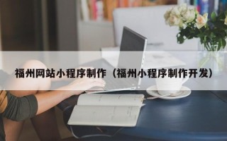 定州福州网站小程序制作（福州小程序制作开发）
