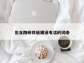 定州包含西峡网站建设电话的词条