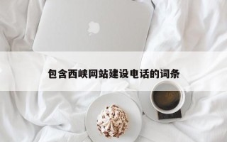 定州包含西峡网站建设电话的词条