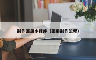 定州制作画册小程序（画册制作流程）