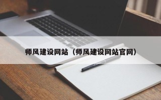 定州师风建设网站（师风建设网站官网）