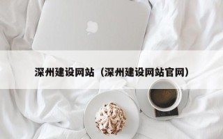 定州深州建设网站（深州建设网站官网）