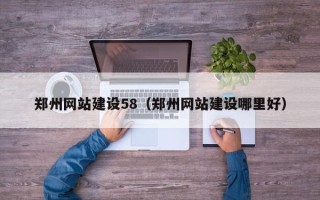 定州郑州网站建设58（郑州网站建设哪里好）
