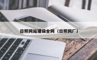 定州日照网站建设全网（日照网厂）