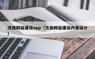 定州济南网站建设app（济南网站建设内容设计）