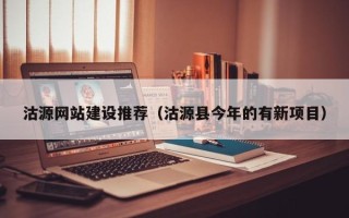 定州沽源网站建设推荐（沽源县今年的有新项目）
