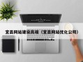 定州宜昌网站建设高端（宜昌网站优化公司）