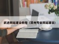 定州武进网站建设教程（常州专业网站建设）