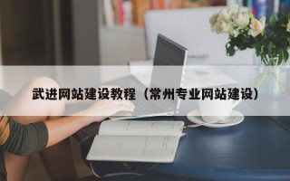 定州武进网站建设教程（常州专业网站建设）