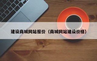 定州建设商城网站报价（商城网站建设价格）