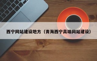 定州西宁网站建设地方（青海西宁高端网站建设）