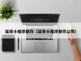 定州延安小程序制作（延安小程序制作公司）