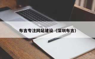 定州布吉专注网站建设（深圳布吉）