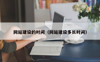 定州网站建设的时间（网站建设多长时间）