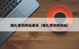 定州婚礼策划网站建设（婚礼策划师网站）
