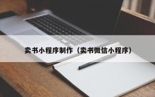 定州卖书小程序制作（卖书微信小程序）