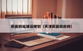 定州蓟县网站建设规划（天津蓟县政府网）