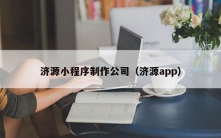 定州济源小程序制作公司（济源app）