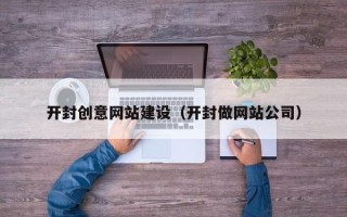 定州开封创意网站建设（开封做网站公司）